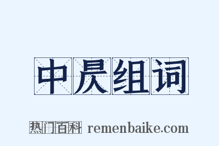 中昃组词是什么意思的图片